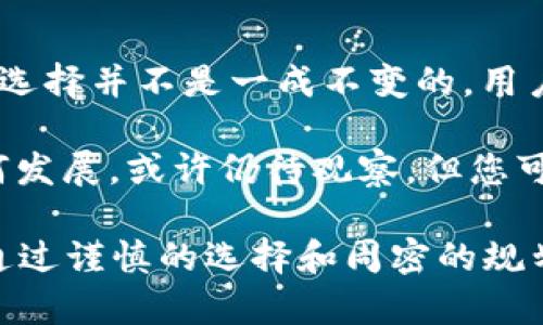   2025必看：比特币钱包安全性排名，立即了解最安全的钱包选择！ / 

 guanjianci 比特币钱包, 加密货币, 数字资产, 安全性 /guanjianci 

引言：为何选择安全的钱包至关重要

在数字货币日趋流行的今天，保管比特币等加密资产的安全性显得尤为重要。随着比特币的价值持续攀升，越来越多的人开始投资这一新兴资产。与此同时，关于比特币钱包的安全性问题也引起了广泛的讨论。因此，选择一个安全性最高的钱包不仅影响资产的保值及增值，也关乎用户的心理安全和投资信心。

比特币钱包的类型

在探讨比特币钱包的安全性之前，首先有必要了解比特币钱包的主要类型。一般来说，比特币钱包可以分为热钱包和冷钱包两大类。热钱包通常连接互联网，方便用户随时进行交易；而冷钱包则是在不连接互联网的情况下存储私钥，安全性更高。

热钱包包括以下几种形式：
ul
li手机钱包：使用手机应用程序存储和管理比特币。/li
li在线钱包：通过网络服务提供商来存储加密资产。/li
li桌面钱包：下载软件在个人计算机上操作。/li
/ul

冷钱包则主要有：
ul
li硬件钱包：使用特定设备来安全存储私钥。/li
li纸钱包：将私钥和公钥打印在纸上，完全离线。/li
/ul

热钱包的安全性分析

热钱包因其易用性而受到许多用户青睐，但它们的安全性相对较低。例如，手机钱包和在线钱包常常处于网络环境中，容易遭受黑客攻击。此外，用户的设备安全性也是一个隐患，例如未更新的操作系统可能成为攻击的突破口。因此，虽然热钱包提供了便捷的交易方式，但在安全性上却显得相对脆弱。

为了增强热钱包的安全性，用户可以采取一些基本的安全措施，如启用双重验证以及定期备份钱包数据等。然而，即便如此，热钱包仍然无法与冷钱包相提并论。

冷钱包的安全性优势

冷钱包由于其物理隔离的特性，提供了更高的安全保障。特别是硬件钱包，通常被视为妥善保管数字资产的首选。它们通过加密存储私钥，并且在进行交易时仅通过安全的接口与互联网连接。特别是一些知名品牌的硬件钱包，如Ledger和Trezor，因其强大的安全性和用户友好的界面而受到广泛认可。

纸钱包同样是一种冷储存方式，虽然它几乎不可能遭受网络攻击，但是其易失性和管理难度也成为了潜在风险。因此，在使用纸钱包时，需要特别小心妥善保管，避免受潮或被损坏。

目前最安全的比特币钱包推荐

以下是一些当前（截至2025年）被广泛认为安全性较高的比特币钱包：

h41. Ledger Nano X/h4
作为一款硬件钱包，Ledger Nano X以其蓝牙功能允许用户方便地与手机和电脑连接，兼容多种数字资产。此外，它具有强大的安全性，支持多重验证和加密机制，能有效抵御黑客攻击。因此，对于重视安全的用户来说，Ledger Nano X无疑是一个值得考虑的选择。

h42. Trezor Model T/h4
Trezor是一家老牌的硬件钱包制造商，其Model T在用户界面和安全性上都表现出色。它配备了触摸屏，用户体验友好，同时还支持多种数字货币，并具备Seed Recovery功能，可以帮助用户在设备丢失或损坏时找回资产。

h43. Electrum（桌面钱包）/h4
Electrum是一个开源的桌面钱包，长期以来受到比特币用户的喜爱。虽然不是硬件钱包，但它支持多种安全功能，如私钥本地存储和二次验证。用户可以选择与冷钱包结合使用，以提高资产的安全性。

h44. Exodus（移动及桌面钱包）/h4
Exodus以其美观的界面和用户友好的设计吸引了大量用户。然而，它主要是热钱包，安全性相对较低，但如果用户能够定期备份和启用双重验证，那么它依然是一个不错的选择，尤其适合初学者。

如何保护您的比特币钱包安全

无论您选择何种类型的钱包，保护比特币钱包的安全总需遵循一些基本原则。

ul
li定期备份：定期备份您的钱包数据，确保在发生故障或丢失时能够快速恢复。/li
li启用双重验证：增加额外的安全层，防止未授权访问。/li
li保持软件更新：及时更新钱包和设备，修补漏洞。/li
li避免网络公共场所：尽量避免在不安全的公共Wi-Fi网络上进行交易。/li
/ul

总结

选择一个安全的比特币钱包对于保护您的数字资产至关重要。目前市场上有多种选择，硬件钱包因其更高的安全性而受到推荐。然而，它们的选择并不是一成不变的，用户的需求和使用习惯会影响最终的决定。通过了解不同类型钱包的优缺点以及如何保护个人资产，投资者可以更安全地探索数字货币的世界。

因此，如果您在寻找一个安全的比特币钱包，请记得保持警惕，定期进行安全审查，并根据市场的变化调整您的策略。未来比特币的趋势将如何发展，或许仍待观察，但您可以通过一步步地增强自己的安全意识和保护措施，以确保在这一波数字转型浪潮中立于不败之地。

综上所述，如果您想要保管好您的比特币，选择安全性高的钱包是一项重要的投资策略。争取在2025年之前找到最适合您的钱包，切记只有通过谨慎的选择和周密的规划，才能在这场充满不确定性的金融变革中把握定制自己的财富之路。