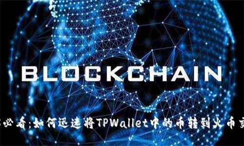 2025必看：如何迅速将TPWallet中的币转到火币交易所