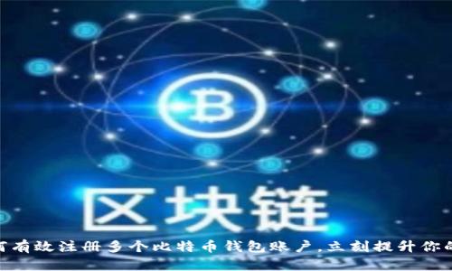 2025必看：如何有效注册多个比特币钱包账户，立刻提升你的数字资产安全