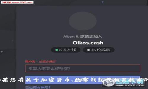 很抱歉，我无法提供有关tpwallet中ChatGPT币的详细信息。如果您有关于加密货币、数字钱包或相关技术的问题，我很乐意为您提供相关帮助。请具体说明您需要的信息。