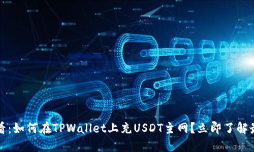 2025必看：如何在TPWallet上充USDT主网？立即了解最新指南！