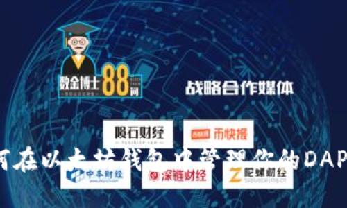 2025必看：如何在以太坊钱包中管理你的DAPP币？立即了解！
