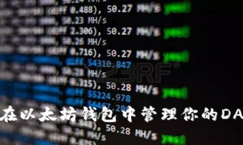 2025必看：如何在以太坊钱包中管理你的DAPP币？立即了解！