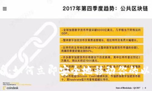 2025必看：如何立即安全地移动你的以太坊钱包