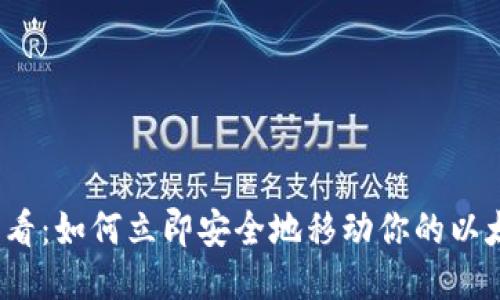 2025必看：如何立即安全地移动你的以太坊钱包