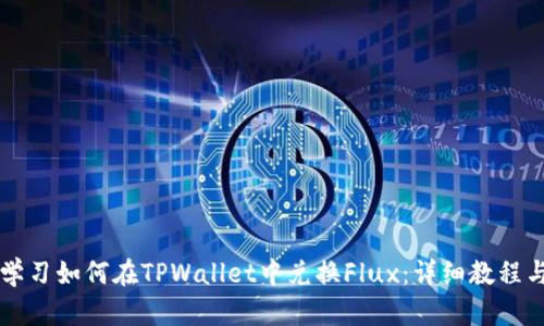 立即学习如何在TPWallet中兑换Flux：详细教程与技巧