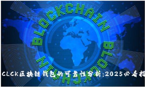 SBCLCK区块链钱包的可靠性分析：2025必看指南