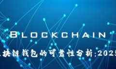 SBCLCK区块链钱包的可靠性分析：2025必看指南