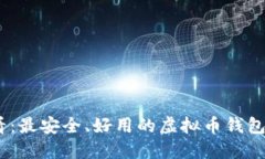 2025必看：最安全、好用的虚拟币钱包APP推荐！