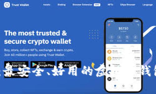 2025必看：最安全、好用的虚拟币钱包APP推荐！