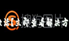 tpwallet账号未激活？立即查看解决方案，帮你快速