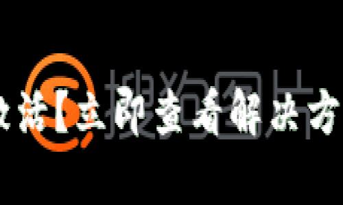 tpwallet账号未激活？立即查看解决方案，帮你快速激活！
