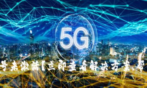 tpwallet账号未激活？立即查看解决方案，帮你快速激活！