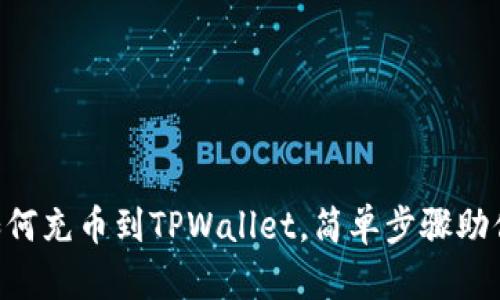 立即学习如何充币到TPWallet，简单步骤助你轻松完成!