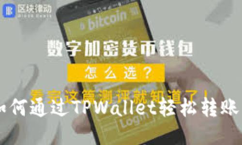 2025必看：如何通过TPWallet轻松转账到OK交易所？