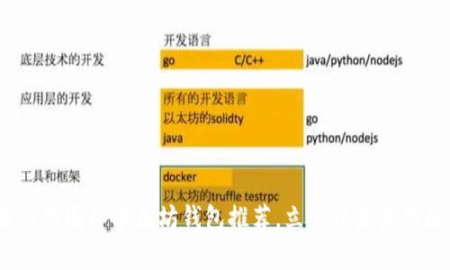 2025必看：好用的国外以太坊钱包推荐，立即开启您的数字资产之旅！