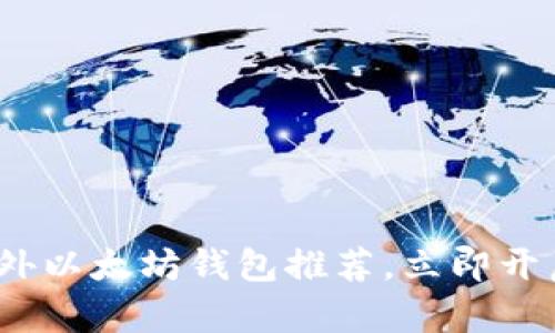 2025必看：好用的国外以太坊钱包推荐，立即开启您的数字资产之旅！