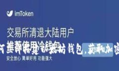2025必看：如何立即搭建以太坊钱包，获取加密资