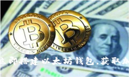 2025必看：如何立即搭建以太坊钱包，获取加密资产的第一步