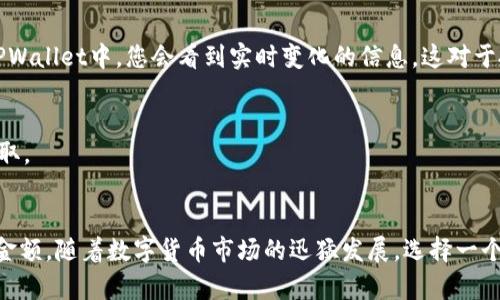 要在 TPWallet 中显示价值为人民币（RMB）的金额，您可以按照以下步骤进行：

### 1. 确认TPWallet支持的币种
首先，确保您的 TPWallet 支持您要查看的数字资产和其法币的兑换。在TPWallet中，许多主流的加密货币通常可以与法币进行兑换。

### 2. 查看实时汇率
TPWallet 会基于实时市场数据，显示您所持有的加密货币相对于法币（如人民币）的当前汇率。通常，钱包的界面会展示当前的汇率信息，但有时可能需要手动查看汇率。

### 3. 进行兑换计算
如果 TPWallet 中直接不显示人民币金额，您可以手动进行兑换计算。以下是计算步骤：

- **获取当前汇率**：从各大交易平台（如币安、火币等）获取您持有的数字货币与人民币的实时汇率。
- **乘以持有数量**：将您持有的该数字货币数量乘以当前的汇率。例如，如果您持有 2 个比特币，而当前比特币对人民币的汇率为 300,000，那么您可以算出其价值为 2 * 300,000 = 600,000 RMB。

### 4. 使用转换工具
如果使用TPWallet显示人民币金额不够便捷，您也可以使用一些在线的币价转换工具。这些工具可以帮助快速转换任何加密货币到人民币，减少手动计算的麻烦。

### 5. 设置法币显示选项
在钱包的设置中，某些钱包应用允许用户选择他们希望显示价格的法币。有些用户可能需要进入钱包的设置选项中，寻找“显示货币”或“法币设置”来选择人民币作为默认显示选项。

### 6. 关注市场变化
由于加密货币价格波动频繁，您应定期检查市场变化，以便了解数字资产的价值波动。在TPWallet中，您会看到实时变化的信息，这对于投资决策非常重要。

### 7. 注意安全
当查看和计算您的资产时，确保您使用可靠的网络和设备，以防止信息泄露或被攻击者窃取。

### 总结
通过上述步骤，您应该能够在 TPWallet 中显示和计算出您持有的加密货币的钱人民币金额。随着数字货币市场的迅猛发展，选择一个功能齐全且安全的钱包应用可以让您的资产管理更加轻松和高效。希望这对您有所帮助！