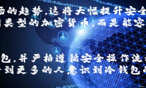   2025必看：USDT冷钱包的使用指南与安全策略 / 
 guanjianci USDT冷钱包,数字货币安全,加密资产存储,冷存储方法 /guanjianci 

引言
在如今这个数字货币飞速发展的时代，USDT（Tether）作为一种广受欢迎的稳定币，其重要性不言而喻。由于市场的波动性，许多投资者选择将其资产存放在冷钱包中，以增强安全性。冷钱包不仅能够有效避免黑客攻击，还能在一定程度上抵御市场的迅速变动。2025年即将到来，现在是时候深入探讨USDT冷钱包的使用和安全策略了。

什么是USDT冷钱包
USDT冷钱包是指一种不连接互联网的数字货币存储方式。与热钱包相比，冷钱包可以有效降低资产被盗窃的风险。常见的冷钱包形式包括硬件钱包和纸钱包。硬件钱包是一个专用于存储私钥的物理设备，而纸钱包则是将私钥和公钥打印在纸张上。这些方法都能有效保护USDT不被黑客攻击。

为什么要使用USDT冷钱包
使用USDT冷钱包具有多方面的优势。首先，由于冷钱包不连接互联网，黑客几乎无法远程侵入，这使得用户的资产受到更好的保护。其次，冷钱包适合长期投资者，尤其是那些不频繁进行交易的用户。对于这类用户，冷钱包提供了一种保障其资产的有效手段。
此外，随着数字货币市场的不断成熟，越来越多的人意识到资产安全的重要性。考虑到大量投资者因未妥善保管私钥而导致的资产损失，冷钱包成为一种明智的选择。因此，想要在未来保持安全和安心，冷钱包是不可或缺的一部分。

如何选择USDT冷钱包
面对纷繁复杂的冷钱包选择，投资者在选择时应考虑几个关键因素。首先，选择市场口碑良好的硬件钱包是保障资产安全的重要一环。比如，Ledger和Trezor是当前市场上备受信赖的硬件钱包品牌，它们提供了高级别的安全性和用户友好的操作界面。其次，用户还应关注设备的兼容性，确保其能够支持USDT及其他所需的加密货币。
此外，硬件钱包的便携性和使用方便性也是重要考虑因素。一个轻巧、易于携带的设备将使用户在出行时更方便地管理自己的数字资产。因此，在选择冷钱包时，这些因素都不容忽视。

USDT冷钱包的设置与使用教程
设置USDT冷钱包的过程并不复杂，但需要用户仔细操作，以确保资金的安全。以下是一个基本的设置步骤：首先，购买一台硬件钱包并确保其来自官方渠道或认证的销售方。接着，按照说明书进行初步的设备设置，包括更新固件和设置PIN码。
在完成基础设置后，用户需要生成助记词。这是一组单词，帮助用户恢复钱包或重置密码。务必将这些助记词妥善保存，避免遗失，因为它们是恢复访问钱包的关键。
完成上述步骤后，用户就可以通过钱包界面添加USDT。在转账时，请务必核对接收地址，以防止因手误而导致的资产损失。此外，定期备份钱包和更新安全措施也是保障资金安全的重要方式。因此，坚持定期检查冷钱包，以确保其始终处于最佳安全状态。

USDT冷钱包的安全策略
尽管冷钱包本身已具有较高的安全性，用户仍需采取额外措施以确保资产不受威胁。首先，个人设备的安全性不能忽视，确保操作设备安装了最新的防病毒软件，并定期更换密码。此外，绝不可将私钥或助记词存储于在线文件或云端存储中。
其次，在进行大额交易时，建议用户先进行小额测试，以确认操作的安全性，同时确保交易的顺利进行。这种做法能够帮助用户快速发现潜在问题，从而减少损失。
此外，保持对行业动态的敏感性也很重要。随着黑客攻击手段的升级，了解最新的安全威胁和防范措施将帮助用户更好地保护资产。因此，建议定期关注相关的安全新闻和社区论坛，以获取最新的建议和推荐。

未来展望：冷钱包的演变
随着区块链技术的发展和数字货币市场的不断扩大，冷钱包的设计和功能也在不断演进。未来，集成了生物识别技术和多重签名的冷钱包可能将成为市场的趋势。这将大幅提升安全性，并为用户提供更加便利的使用体验。
同时，随着去中心化金融（DeFi）和非同质化代币（NFT）等新兴领域的兴起，冷钱包的支持范围也将更加广泛。未来的冷钱包可能不再仅仅局限于存储不同类型的加密货币，而是能容纳多种数字资产，为用户提供一站式服务。

结论
在数字货币的投资之旅中，USDT冷钱包的使用成为不可或缺的安全举措。随着2025的临近，数字资产的管理安全性显得尤为重要。因此，选择合适的冷钱包，并严格遵循安全操作流程，将是每位投资者必须面对的责任。通过正确地使用USDT冷钱包，投资者能够在这个瞬息万变的市场中，更加从容不迫地维护自己的资产安全。
虽然技术在不断进步，安全风险依然存在，保持对数字资产的谨慎态度和持续学习的热情，将是每个数字资产持有者都需要具备的素质。未来，我们希望看到更多的人意识到冷钱包的价值，从而更好地保护自己的数字财富。