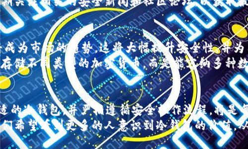   2025必看：USDT冷钱包的使用指南与安全策略 / 
 guanjianci USDT冷钱包,数字货币安全,加密资产存储,冷存储方法 /guanjianci 

引言
在如今这个数字货币飞速发展的时代，USDT（Tether）作为一种广受欢迎的稳定币，其重要性不言而喻。由于市场的波动性，许多投资者选择将其资产存放在冷钱包中，以增强安全性。冷钱包不仅能够有效避免黑客攻击，还能在一定程度上抵御市场的迅速变动。2025年即将到来，现在是时候深入探讨USDT冷钱包的使用和安全策略了。

什么是USDT冷钱包
USDT冷钱包是指一种不连接互联网的数字货币存储方式。与热钱包相比，冷钱包可以有效降低资产被盗窃的风险。常见的冷钱包形式包括硬件钱包和纸钱包。硬件钱包是一个专用于存储私钥的物理设备，而纸钱包则是将私钥和公钥打印在纸张上。这些方法都能有效保护USDT不被黑客攻击。

为什么要使用USDT冷钱包
使用USDT冷钱包具有多方面的优势。首先，由于冷钱包不连接互联网，黑客几乎无法远程侵入，这使得用户的资产受到更好的保护。其次，冷钱包适合长期投资者，尤其是那些不频繁进行交易的用户。对于这类用户，冷钱包提供了一种保障其资产的有效手段。
此外，随着数字货币市场的不断成熟，越来越多的人意识到资产安全的重要性。考虑到大量投资者因未妥善保管私钥而导致的资产损失，冷钱包成为一种明智的选择。因此，想要在未来保持安全和安心，冷钱包是不可或缺的一部分。

如何选择USDT冷钱包
面对纷繁复杂的冷钱包选择，投资者在选择时应考虑几个关键因素。首先，选择市场口碑良好的硬件钱包是保障资产安全的重要一环。比如，Ledger和Trezor是当前市场上备受信赖的硬件钱包品牌，它们提供了高级别的安全性和用户友好的操作界面。其次，用户还应关注设备的兼容性，确保其能够支持USDT及其他所需的加密货币。
此外，硬件钱包的便携性和使用方便性也是重要考虑因素。一个轻巧、易于携带的设备将使用户在出行时更方便地管理自己的数字资产。因此，在选择冷钱包时，这些因素都不容忽视。

USDT冷钱包的设置与使用教程
设置USDT冷钱包的过程并不复杂，但需要用户仔细操作，以确保资金的安全。以下是一个基本的设置步骤：首先，购买一台硬件钱包并确保其来自官方渠道或认证的销售方。接着，按照说明书进行初步的设备设置，包括更新固件和设置PIN码。
在完成基础设置后，用户需要生成助记词。这是一组单词，帮助用户恢复钱包或重置密码。务必将这些助记词妥善保存，避免遗失，因为它们是恢复访问钱包的关键。
完成上述步骤后，用户就可以通过钱包界面添加USDT。在转账时，请务必核对接收地址，以防止因手误而导致的资产损失。此外，定期备份钱包和更新安全措施也是保障资金安全的重要方式。因此，坚持定期检查冷钱包，以确保其始终处于最佳安全状态。

USDT冷钱包的安全策略
尽管冷钱包本身已具有较高的安全性，用户仍需采取额外措施以确保资产不受威胁。首先，个人设备的安全性不能忽视，确保操作设备安装了最新的防病毒软件，并定期更换密码。此外，绝不可将私钥或助记词存储于在线文件或云端存储中。
其次，在进行大额交易时，建议用户先进行小额测试，以确认操作的安全性，同时确保交易的顺利进行。这种做法能够帮助用户快速发现潜在问题，从而减少损失。
此外，保持对行业动态的敏感性也很重要。随着黑客攻击手段的升级，了解最新的安全威胁和防范措施将帮助用户更好地保护资产。因此，建议定期关注相关的安全新闻和社区论坛，以获取最新的建议和推荐。

未来展望：冷钱包的演变
随着区块链技术的发展和数字货币市场的不断扩大，冷钱包的设计和功能也在不断演进。未来，集成了生物识别技术和多重签名的冷钱包可能将成为市场的趋势。这将大幅提升安全性，并为用户提供更加便利的使用体验。
同时，随着去中心化金融（DeFi）和非同质化代币（NFT）等新兴领域的兴起，冷钱包的支持范围也将更加广泛。未来的冷钱包可能不再仅仅局限于存储不同类型的加密货币，而是能容纳多种数字资产，为用户提供一站式服务。

结论
在数字货币的投资之旅中，USDT冷钱包的使用成为不可或缺的安全举措。随着2025的临近，数字资产的管理安全性显得尤为重要。因此，选择合适的冷钱包，并严格遵循安全操作流程，将是每位投资者必须面对的责任。通过正确地使用USDT冷钱包，投资者能够在这个瞬息万变的市场中，更加从容不迫地维护自己的资产安全。
虽然技术在不断进步，安全风险依然存在，保持对数字资产的谨慎态度和持续学习的热情，将是每个数字资产持有者都需要具备的素质。未来，我们希望看到更多的人意识到冷钱包的价值，从而更好地保护自己的数字财富。