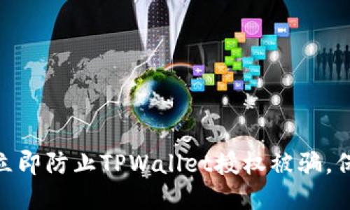 2025必看：如何立即防止TPWallet授权被骗，保护你的数字资产