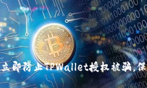 2025必看：如何立即防止TPWallet授权被骗，保护你的数字资产
