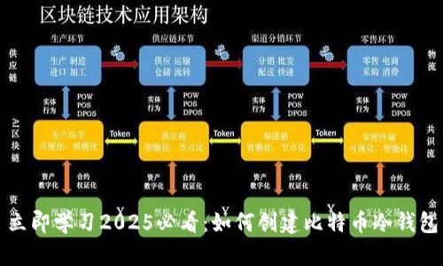 立即学习2025必看：如何创建比特币冷钱包