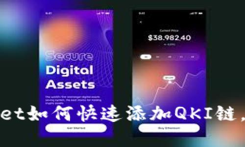 2025必看：TPWallet如何快速添加QKI链，立即掌握最新技巧