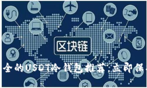 2025必看：最安全的USDT冷钱包推荐，立即保护你的数字资产