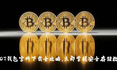 2025必看：USDT钱包官网下载全攻略，立即掌握安全存储数字货币的技巧