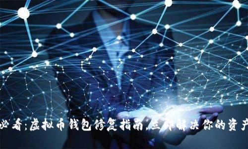 2025必看：虚拟币钱包修复指南，立即解决你的资产问题！