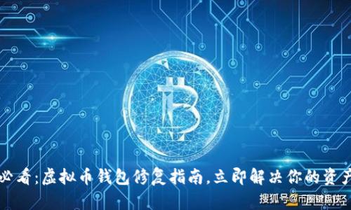 2025必看：虚拟币钱包修复指南，立即解决你的资产问题！