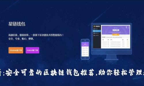 2025必看：安全可靠的区块链钱包推荐，助你轻松管理数字资产！