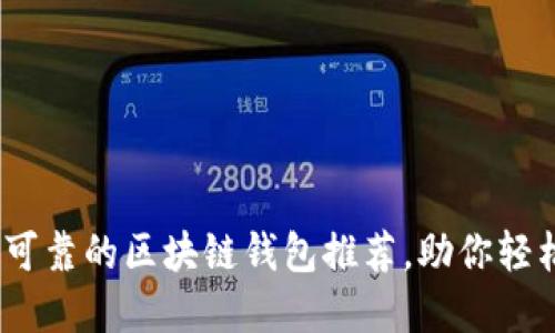 2025必看：安全可靠的区块链钱包推荐，助你轻松管理数字资产！