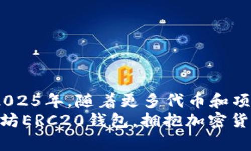 : 2025必看：立即建立您的以太坊ERC20钱包，掌握加密货币的未来！

以太坊, ERC20, 加密货币钱包, 如何建立钱包/guanjianci

引言：加密货币的时代已经来临
随着数字货币的快速发展和普及，以太坊（Ethereum）作为一种领先的区块链平台，其代币ERC20逐渐成为金融投资的热点。现在，越来越多的人希望能够参与到这个充满前景的市场中。然而，要成功投资和管理这些数字资产，拥有一个安全、可靠的以太坊ERC20钱包是至关重要的。本文将为您详细讲解如何建立一个以太坊ERC20钱包，同时提供背景知识，使您更好地理解数字货币的操作与管理。

什么是ERC20钱包？
在深入建立ERC20钱包之前，我们首先要了解ERC20钱包的定义和功能。ERC20是以太坊网络上最广泛使用的代币标准，它确保了不同代币之间的互操作性。因此，ERC20钱包不仅可以存储以太坊（ETH），还能够管理和交易所有基于ERC20标准的代币。
钱包的基本功能包括发送和接收加密货币、查看余额以及管理交易记录。当然，选择一个安全可靠的钱包是参与加密资产投资的重要一步。因此，了解如何建立一个ERC20钱包是每位投资者的必修课。

如何选择您的ERC20钱包？
在决定建立ERC20钱包之前，首先要选择合适的钱包类型。通常我们可以将钱包分为以下几种：
ul
listrong热钱包/strong：这些钱包连接到互联网，如移动应用和网页钱包。它们方便快速，但相对安全性较低。/li
listrong冷钱包/strong：这些钱包脱离互联网，如硬件钱包和纸钱包。虽然使用不便，但它们提供了更高的安全性，非常适合长期存储资产。/li
listrong桌面钱包/strong：这些钱包软件安装在个人计算机上，它们兼具了热钱包的方便性与冷钱包的安全性。/li
/ul
每种类型的钱包都有其独特的优势与缺点，因此您可以根据自己的需求来选择。例如，如果您希望频繁交易，那么热钱包可能更合适；而如果您计划长期持有资产，冷钱包则是更安全的选择。

建立以太坊ERC20钱包的步骤
h4步骤一：下载和安装钱包软件/h4
无论您选择哪种类型的钱包，第一步都需要下载和安装相应的 wallet 应用。以下是一些推荐的 ERC20 钱包：
ul
listrongMetaMask/strong：这是一款广受欢迎的浏览器扩展钱包，支持多种ERC20代币，使用方便。/li
listrongMyEtherWallet/strong：作为一个开放源代码的在线钱包，它允许用户生成以太坊地址并控制私钥。/li
listrongLedger Nano S/X/strong：这些是著名的硬件钱包，提供出色的安全性。/li
/ul
根据选定的钱包类型，访问其官方网站进行下载并安装。请确保您从官方网站下载，避免钓鱼网站的风险。

h4步骤二：创建新钱包/h4
安装完成后，打开钱包应用，按照提示创建新钱包。通常您需要设置一个强密码以保护您的钱包。在这一步，请确保您记住这个密码并保存好，不要随意分享给他人。
同时，您还将获得一个“助记词”（也称为恢复短语），这是恢复钱包的唯一方式。务必将这个短语保存在安全的地方，因为如果您丢失了助记词和密码，您将无法恢复访问您的钱包。

h4步骤三：获取以太坊和ERC20代币/h4
一旦钱包创建成功，您就可以通过以下方式获取以太坊和ERC20代币了：
ul
li从交易所购买：许多交易所如 Binance、Coinbase 等，都提供以太坊和ERC20代币的购买服务。/li
li通过转账：如果您拥有朋友或其他用户的以太坊，您可以向他们的地址请求转账。/li
li参加空投：一些新兴项目会通过空投活动将代币分发给用户，您可以关注相关的信息。/li
/ul
将获得的以太坊或ERC20代币发送至您的钱包时，确保您准确输入钱包地址，以免资金丢失。

如何安全地管理您的ERC20钱包
在建立钱包之后，安全管理您的资产同样重要。这里有一些最佳实践可以帮助您保障资金安全：
ul
listrong定期备份钱包/strong：确保定期备份您的钱包数据，包括助记词和私钥。/li
listrong启用双因素认证/strong：不少钱包提供双因素认证功能，开启后可以增加一层额外的安全性。/li
listrong保持软件更新/strong：定期更新钱包软件，以确保获取最新的安全性修复和功能。/li
/ul
另外，尽量不要将大量资金放在热钱包中，尤其是在进行频繁交易的情况下，始终把大部分资产保存在冷钱包中，确保安全。

总结：迈向数字资产的未来
建立以太坊ERC20钱包并非复杂的过程，但却是投资加密货币的关键一步。拥有一个安全可靠的钱包，您将能够在这一加密货币飞速发展的时代中，灵活管理您的数字资产。尤其是进入2025年，随着更多代币和项目的发布，ERC20钱包的功能和重要性只会愈加显著。
随着不断学习和投资实践，您将逐渐熟悉加密货币的运作方式。除了仅仅依靠传统的金融知识，认识和理解数字资产领域的运行逻辑，将会使您更有优势。因此，现在就开始建立您的以太坊ERC20钱包，拥抱加密货币的未来吧！