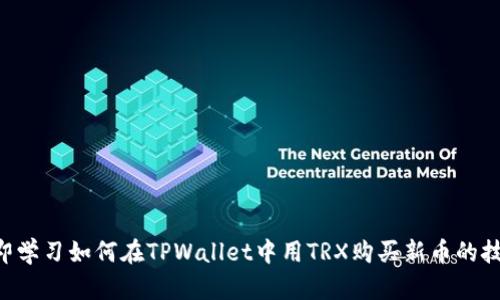 立即学习如何在TPWallet中用TRX购买新币的技巧！