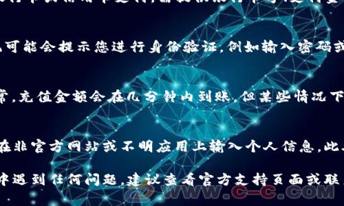 充钱到TP Wallet（TP钱包）的方法可以分为几个步骤。以下是一些常见的方法来向TP Wallet中添加资金：

步骤一：注册或登录TP Wallet
首先，如果您还没有TP Wallet账户，需要先下载TP Wallet应用并进行注册。如果您已经有账户，直接打开应用并登录即可。

步骤二：找到充值入口
登录后，在主页上通常会有“充值”或“充值到钱包”的选项。点击这个选项，以进入充值页面。

步骤三：选择充值方式
TP Wallet支持多种充值方式，常见的包括银行卡充值、信用卡充值、第三方支付平台（如支付宝、微信支付等）以及加密货币转账。您可以根据自己的需求选择合适的方式。

步骤四：填写充值信息
选定充值方式后，您需要填写相关的充值信息。例如，如果您选择银行卡或信用卡支付，需提供银行卡号、支付金额等相关信息。如果是通过加密货币转账，则需要确认接收地址。

步骤五：确认交易
在确认所有信息无误后，点击“确定支付”或“充值”按钮。此时，系统可能会提示您进行身份验证，例如输入密码或发送验证码到您的手机。

步骤六：查看充值状态
支付完成后，您可以在TP Wallet的“钱包”页面查看到账情况。通常，充值金额会在几分钟内到账，但某些情况下可能会需要更长的时间，具体取决于所用的支付方式和网络状态。

注意事项
在充值过程中，务必确保您使用的是官方的TP Wallet应用，避免在非官方网站或不明应用上输入个人信息。此外，查看充值额度和手续费，以免产生意外费用。

通过以上步骤，您就可以顺利将资金充入TP Wallet。如果在过程中遇到任何问题，建议查看官方支持页面或联系他们的客服获取帮助。