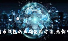 2025必看：比特币钱包的正确使用方法，无懈可击
