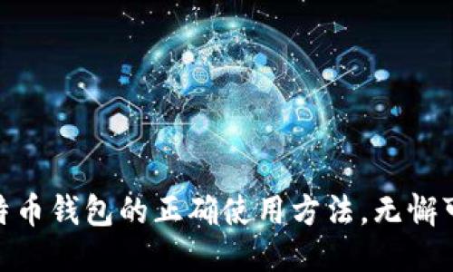 2025必看：比特币钱包的正确使用方法，无懈可击的安全指南