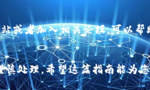 当然可以！以下是关于如何从钱包提取USDT（泰达币）的详细指南，以及一些相关信息。

提取USDT的步骤

第一步：选择合适的钱包
首先，您需要选择一个适合存储和管理USDT的钱包。USDT通常存储在交易所钱包或专用的数字货币钱包中。常见的钱包类型包括热钱包（在线钱包）和冷钱包（离线钱包）。选择一个安全性高、用户口碑好的钱包是至关重要的。

第二步：登录您的钱包账户
接下来，您需要登录到您的数字钱包账户。输入您的用户名和密码，确保使用强密码，并开启双重认证（2FA）来提高安全性。

第三步：找到提取或转账选项
在钱包的主界面上，寻找“提取”、“转账”或“发送”选项。不同钱包的界面可能有所不同，因此请确保仔细寻找相关按钮。

第四步：输入接收地址
在提取页面，您需要输入接收USDT的地址，这可以是您的另一钱包地址或交易所的存款地址。请务必确认输入的地址正确无误，因为区块链交易一旦完成是无法逆转的。

第五步：输入提取金额
接下来，输入您希望提取的USDT数量。在这一步，您可能还会看到一些关于网络费用的信息，确保您理解这些费用，并决定是否继续。

第六步：确认交易信息
在提交提取请求前，请务必再次核对所有信息，包括接收地址和提取金额。确保信息无误后，确认交易。

第七步：完成提取
一旦确认交易，您的USDT将会被发送到指定的地址。您可以在钱包中的交易记录部分查看这笔交易的状态。请耐心等待，因为区块链网络的确认时间可能会有所不同。

第八步：确认接收
最后，不要忘记在接收您USDT的钱包中确认资金已到账。如果资金没有及时到账，您可以查看交易记录和区块链确认情况，了解原因。

总结
提取USDT并不复杂，但需要仔细操作以确保安全和准确。选择合适的钱包、确认交易信息是成功提取的关键。希望这篇文章对您有所帮助！

USDT, 钱包, 提取, 数字货币/guanjianci
提取USDT时的注意事项

风险管理
在进行任何数字货币交易和提取时，一定要考虑风险管理。数字货币市场具有流动性，价格波动较大。建议不要一次性提取过多金额，以减少潜在风险。

手续费
提取USDT时需要支付一定的网络手续费。这个费用通常会根据网络的拥堵程度而变化，因此在决定提取之前，请提前了解相关费用。

网络确认时间
USDT转账的确认时间取决于区块链网络的拥堵情况。在高峰时段，交易可能需要更长时间才能确认。请保持耐心，避免频繁查询状态。

安全措施
确保您的钱包和账户安全，定期更改密码并启用双重认证。此外，避免使用公共Wi-Fi进行数字资产的管理，确保您的设备安全无病毒。

了解有关USDT和其他代币的信息
无论是进行交易还是提取USDT，了解市场动态和相关信息都非常重要。订阅一些加密货币新闻网站或者加入相关论坛，可以帮助您保持信息的更新。

结论
提取USDT的过程简单而直接，但在操作时一定要保持警惕。程序虽然不复杂，但在细节上却需要谨慎处理。希望这篇指南能为您提供帮助，让您的数字资产管理更加顺畅。