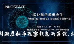 2025必看！如何判断虚拟币观察钱包的真假，立即