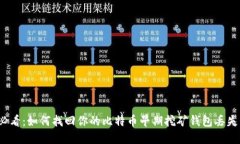 2025必看：如何找回你的比特币早期挖矿钱包丢失