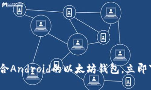 2025必看：全面解析适合Android的以太坊钱包，立即下载保障您的投资安全!