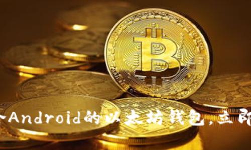 2025必看：全面解析适合Android的以太坊钱包，立即下载保障您的投资安全!