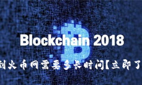 tpwallet转到火币网需要多长时间？立即了解处理时间！