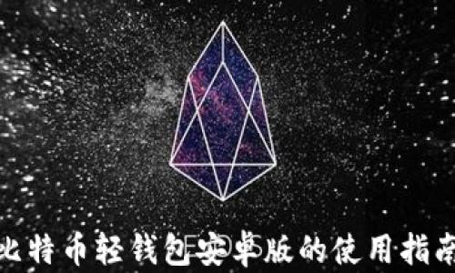 
2025必看：比特币轻钱包安卓版的使用指南与最佳推荐