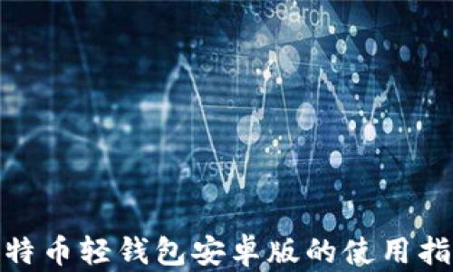 
2025必看：比特币轻钱包安卓版的使用指南与最佳推荐