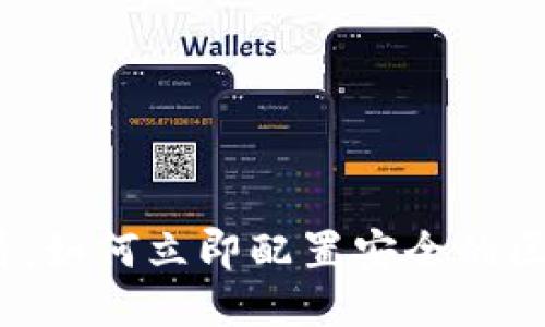 2025必看：如何立即配置安全的区块链钱包